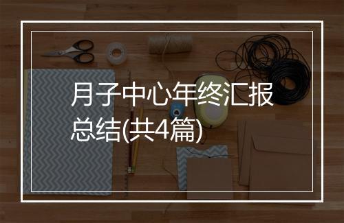 月子中心年终汇报总结(共4篇)