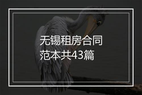 无锡租房合同范本共43篇