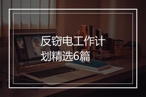 反窃电工作计划精选6篇