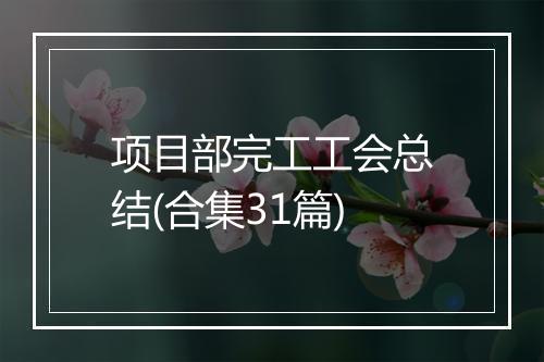 项目部完工工会总结(合集31篇)