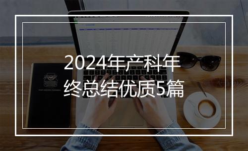 2024年产科年终总结优质5篇