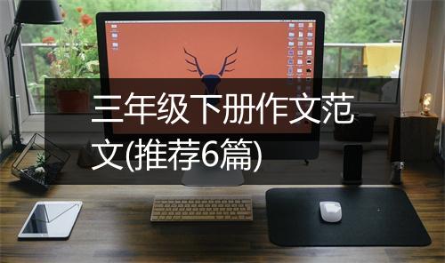 三年级下册作文范文(推荐6篇)