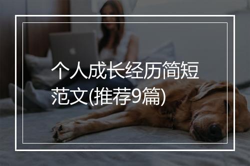 个人成长经历简短范文(推荐9篇)