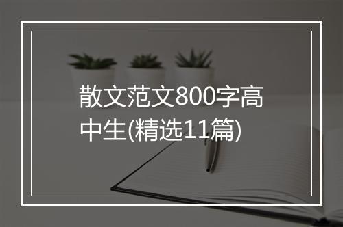 散文范文800字高中生(精选11篇)