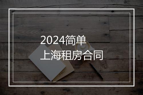 2024简单上海租房合同