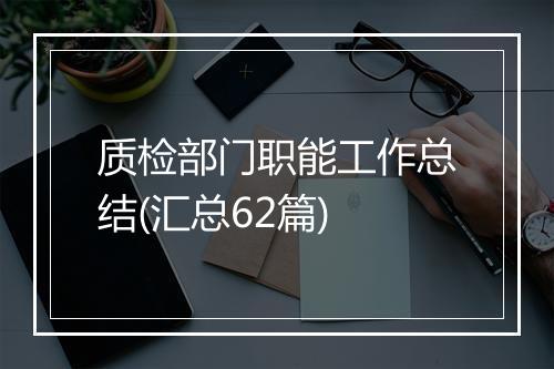 质检部门职能工作总结(汇总62篇)