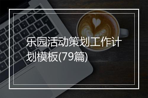 乐园活动策划工作计划模板(79篇)