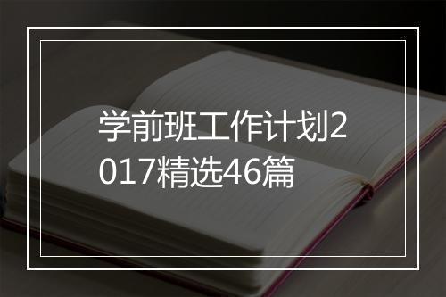 学前班工作计划2017精选46篇