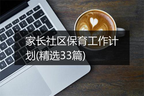 家长社区保育工作计划(精选33篇)