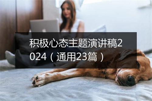 积极心态主题演讲稿2024（通用23篇）