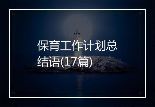 保育工作计划总结语(17篇)