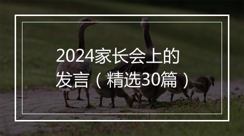 2024家长会上的发言（精选30篇）