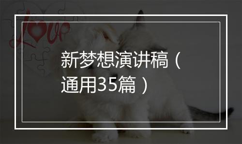 新梦想演讲稿（通用35篇）