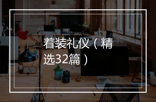 着装礼仪（精选32篇）