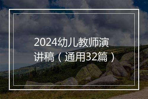 2024幼儿教师演讲稿（通用32篇）