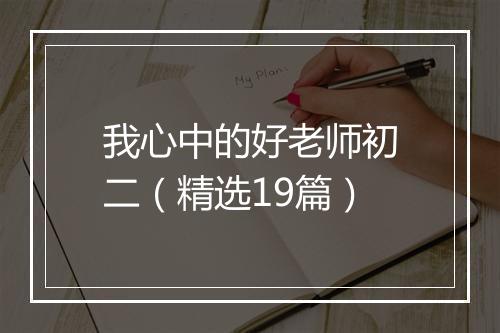 我心中的好老师初二（精选19篇）