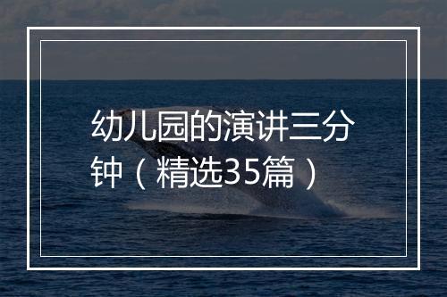 幼儿园的演讲三分钟（精选35篇）