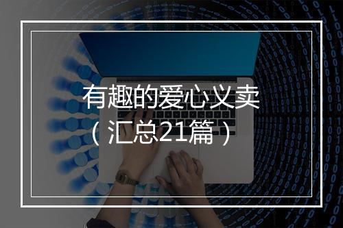 有趣的爱心义卖（汇总21篇）