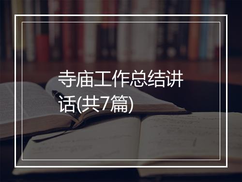 寺庙工作总结讲话(共7篇)
