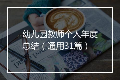 幼儿园教师个人年度总结（通用31篇）