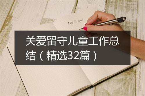 关爱留守儿童工作总结（精选32篇）