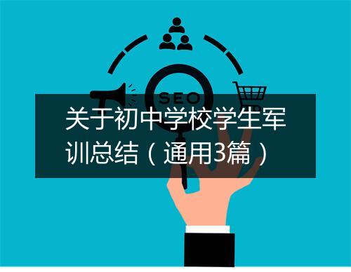 关于初中学校学生军训总结（通用3篇）