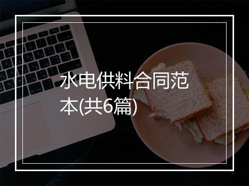 水电供料合同范本(共6篇)