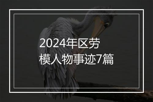 2024年区劳模人物事迹7篇