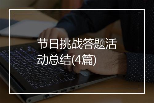 节日挑战答题活动总结(4篇)