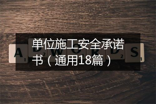 单位施工安全承诺书（通用18篇）
