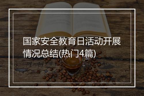 国家安全教育日活动开展情况总结(热门4篇)