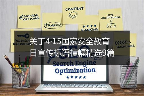 关于4·15国家安全教育日宣传标语横幅精选9篇