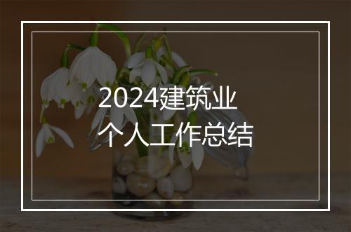 2024建筑业个人工作总结