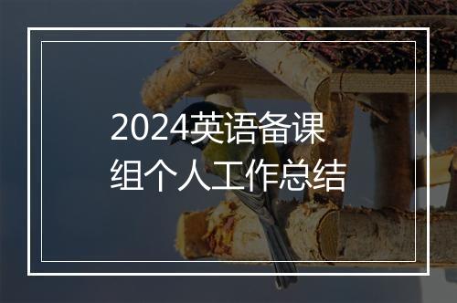 2024英语备课组个人工作总结
