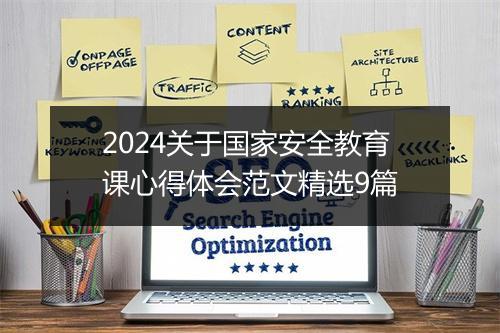 2024关于国家安全教育课心得体会范文精选9篇