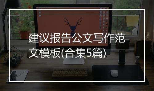 建议报告公文写作范文模板(合集5篇)