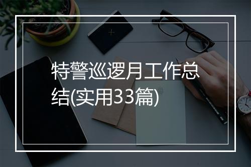 特警巡逻月工作总结(实用33篇)