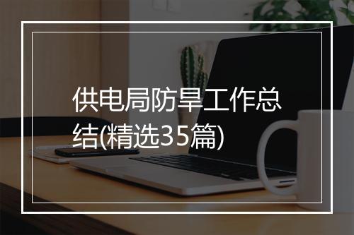 供电局防旱工作总结(精选35篇)