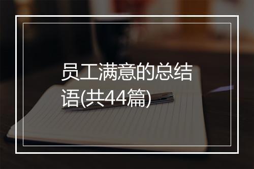 员工满意的总结语(共44篇)