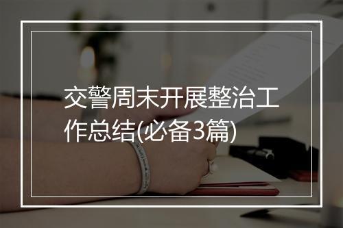 交警周末开展整治工作总结(必备3篇)