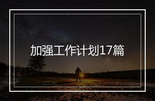 加强工作计划17篇