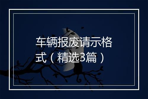 车辆报废请示格式（精选3篇）
