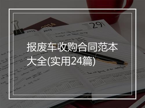 报废车收购合同范本大全(实用24篇)