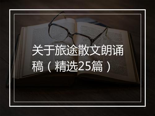 关于旅途散文朗诵稿（精选25篇）