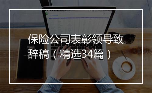 保险公司表彰领导致辞稿（精选34篇）