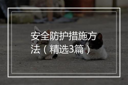 安全防护措施方法（精选3篇）
