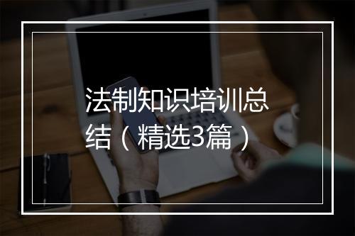 法制知识培训总结（精选3篇）