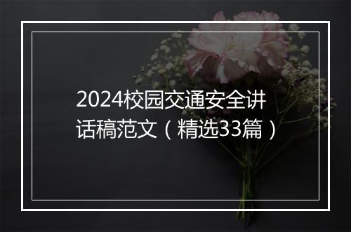 2024校园交通安全讲话稿范文（精选33篇）