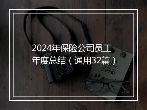 2024年保险公司员工年度总结（通用32篇）