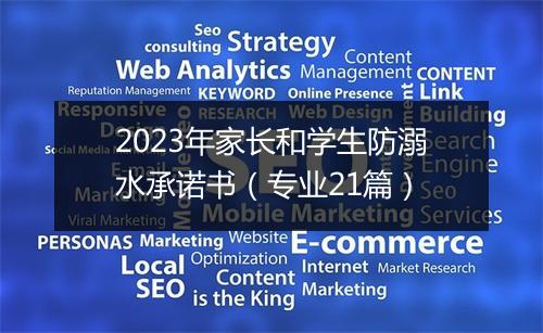 2023年家长和学生防溺水承诺书（专业21篇）